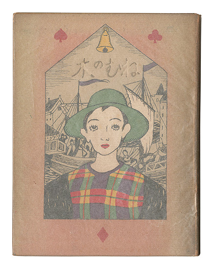 ｢絵入詩集 ねむの木｣竹久夢二／