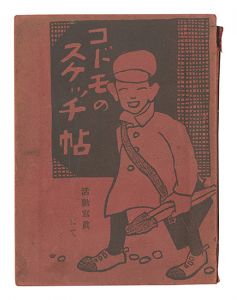 ｢コドモのスケッチ帖 活動写真にて｣竹久夢二