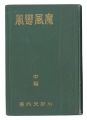 <strong>Makaze Koikaze / Volume 2 and ......</strong><br>written by Kosugi Tengai, kuchi-e by Kaburaki Kiyokata and Nakazawa Hiromitsu
