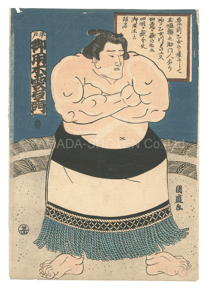 国盛｢相撲絵　平戸 御用木雲右エ門｣／