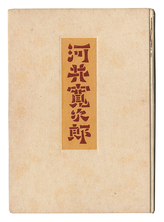 ｢河井寛次郎の人と仕事｣柳宗悦著／