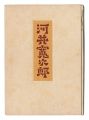 <strong>Personality and Works of Kawai......</strong><br>written by Yanagi Muneyoshi