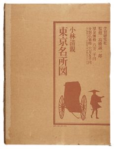 ｢小林清親　東京名所図｣高橋誠一郎監修　酒井忠康解説
