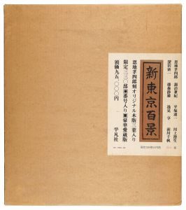 ｢新東京百景 豪華愛蔵版｣