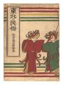 <strong>Folk Customs of the Tohoku Reg......</strong><br>compiled by Sendai Tetsudo-kyoku