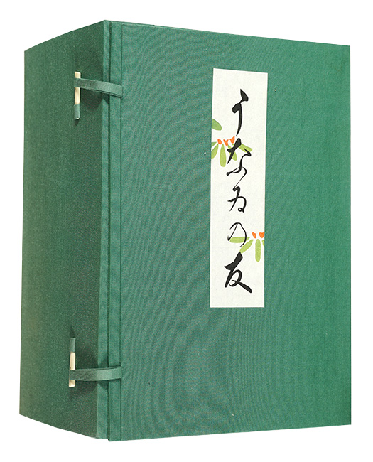 「うなゐの友」清水晴風　西沢笛畝編