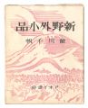 <strong>New Small Works of Outdoors</strong><br>Maekawa Senpan
