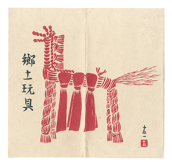 Kikuchi Tomoichi “Woodblock Postcards / Folk Toys”／