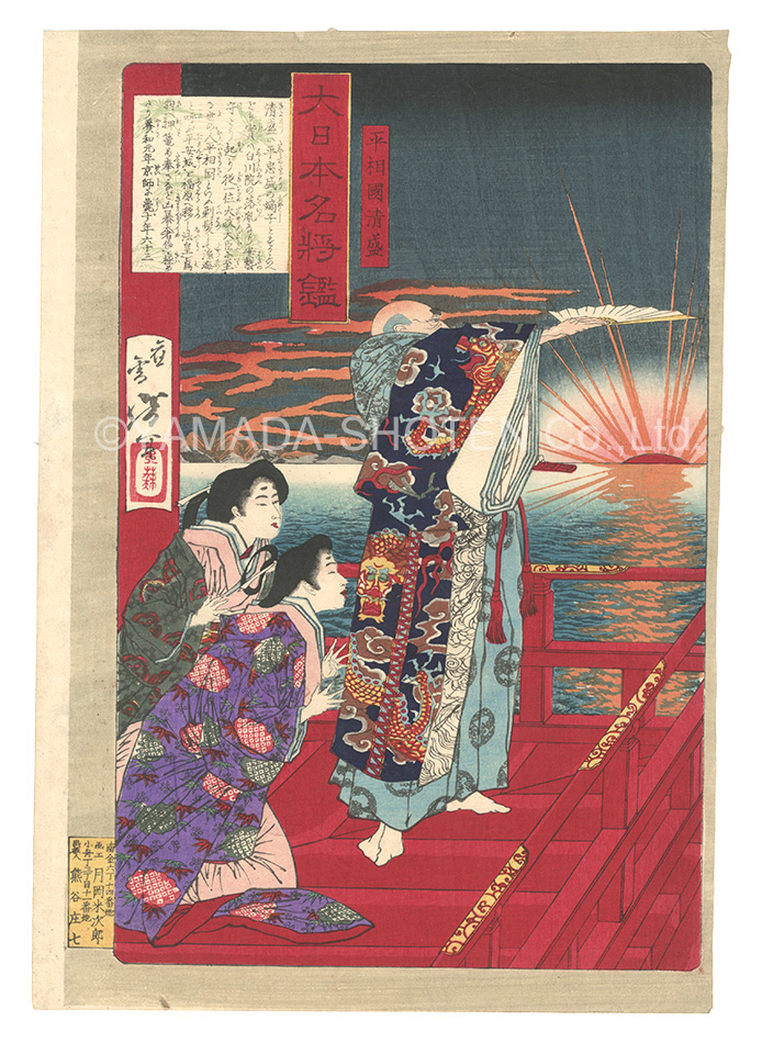 芳年｢大日本名将鑑　平相国清盛｣／