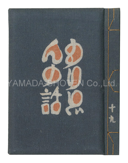 ｢刊本作品（19） もりどんの話｣武井武雄 稲垣稔次郎染／