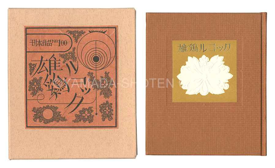 “Kanpon / No. 100: The Rooster Lecoq” Takei Takeo／