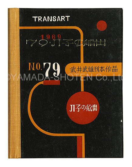 ｢刊本作品（79） JI子の船出｣武井武雄／