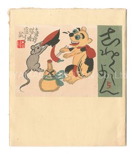<strong>Collection / Volume 5</strong><br>edited by Imamura Hidetaro