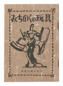 みちのくの玩具　東北の郷土玩具