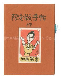 限定版手帖　第17号