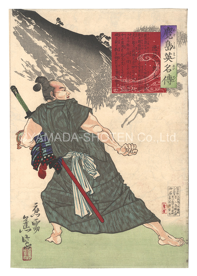 Shoso “Stories of the Heroes of Kagoshima / Henmi Jurota”／