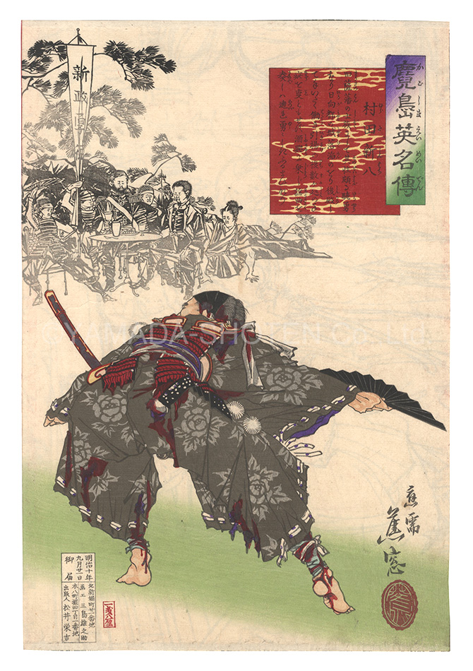 Shoso “Stories of the Heroes of Kagoshima / Murata Shinpachi”／