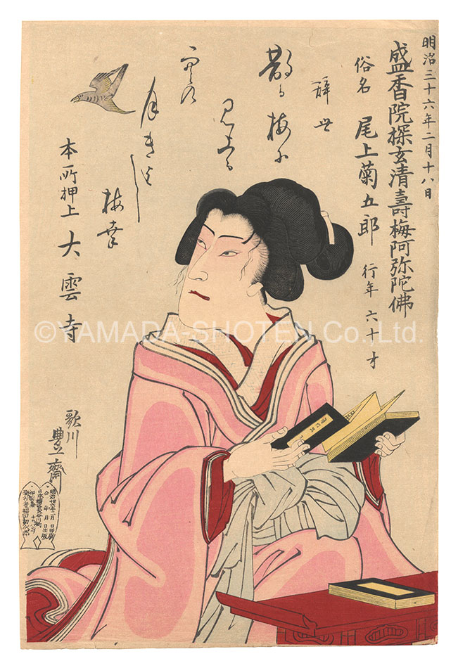 豊斎｢五代目尾上菊五郎 死絵｣／