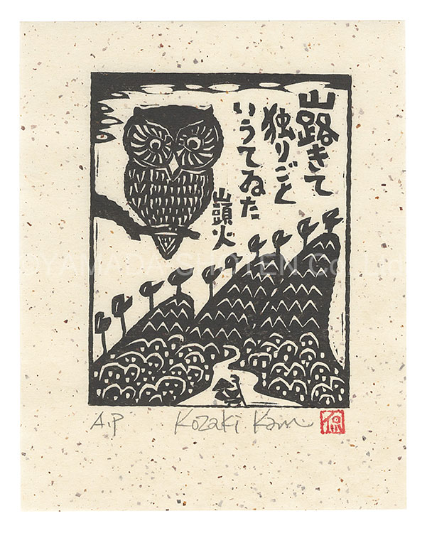 Kozaki Kan “Monology on the Mountain Path”／