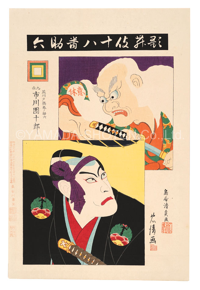 Torii Kiyosada , Torii Tadakiyo “The Eighteen Great Kabuki Plays / Sukeroku”／