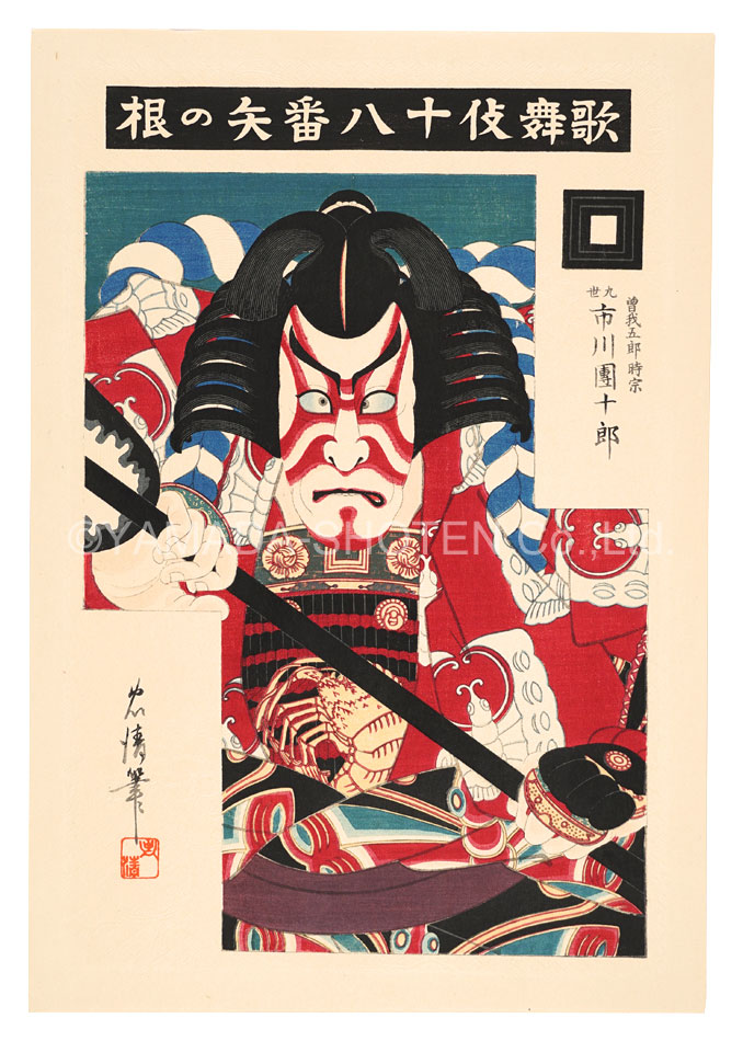 Torii Tadakiyo “The Eighteen Great Kabuki Plays / Sharpening the Arrow”／