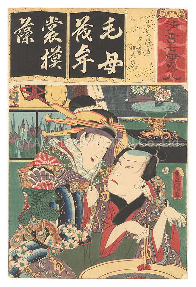 Toyokuni III “Seven Calligraphic Models for Each Character in the Kana Syllabary / The Syllable Mo for Mochitsuki: Yu’giri and Izaemon”／