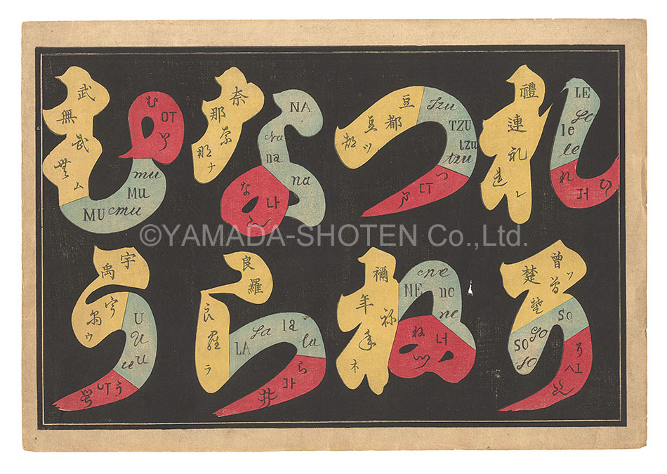  “The Iroha Poem with Kanji and Alphabet”／