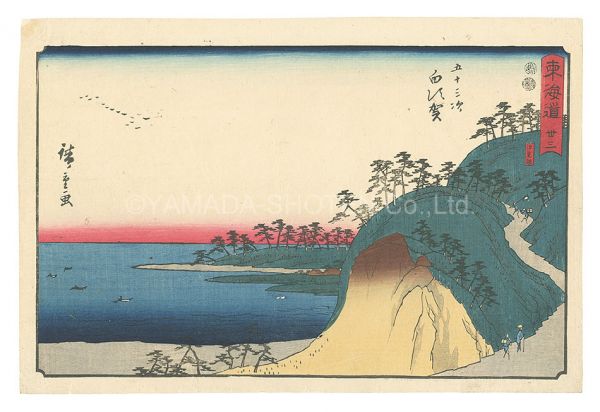広重初代｢東海道　三十三　五十三次 白須賀｣／