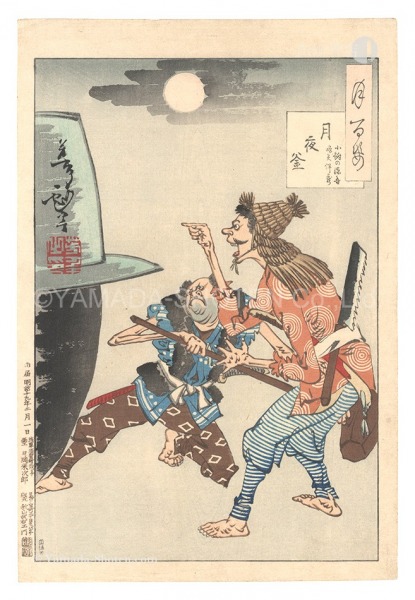 Yoshitoshi “One Hundred Aspects of the Moon / Cauldron on a Moonlit Night: Kofuna no Gengo and Nariya Hanzo”