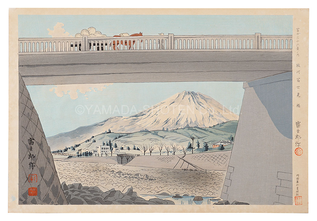 Tokuriki Tomikichiro “Thirty-Six Views of Mt. Fuji / Fujimi-bashi Bridge in Suruga”／