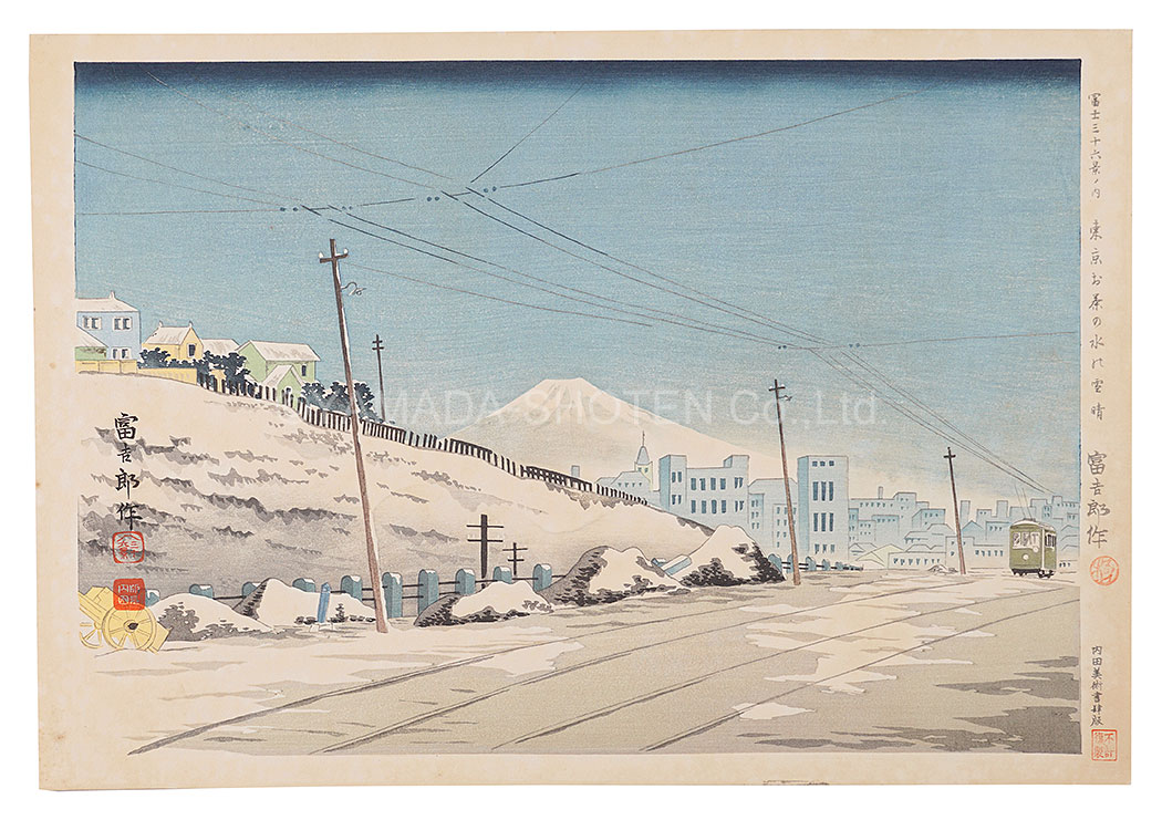Tokuriki Tomikichiro “Thirty-Six Views of Mt. Fuji / Fine Weather Following Snow in Tokyo Ochanomizu”／