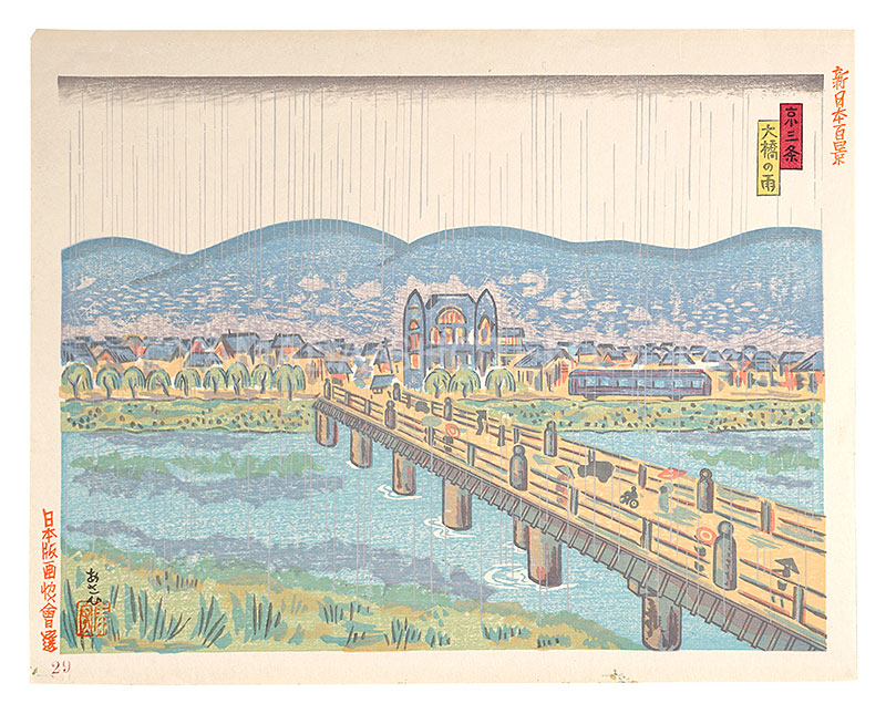 Asahi Yasuhiro “100 Views of New Japan / Sanjo Bridge (Kyoto) ”／