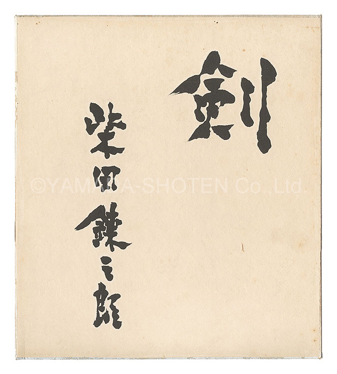 Shibata Renzaburo “Calligraphy”／