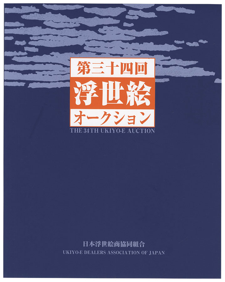 ｢第34回浮世絵オークション カタログ｣／
