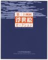 <strong>THE 34TH UKIYO-E AUCTION Catal......</strong><br>