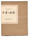<strong>Japanese Glasses</strong><br>written by Nagaoka Hiro'o; illustrated by Kawakami Sumio
