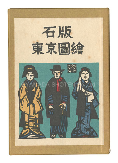 ｢石版東京図絵 限定版｣永井龍男著 川上澄生挿画／