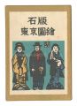 <strong>Lithograph: Tokyo zue (limited......</strong><br>written by Nagai Tatsuo; illustrated by Kawakami Sumio