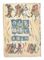 <strong>The Story of the Rabbit and th......</strong><br>Kawakami Sumio
