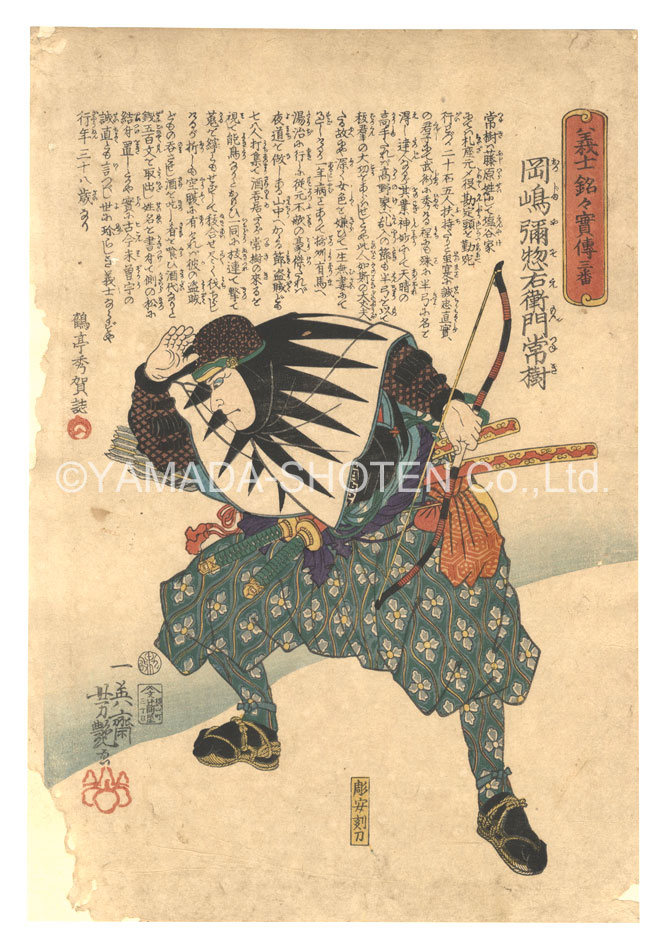 芳艶｢義士銘々実伝　三番 岡嶋弥惣右衛門常樹｣／