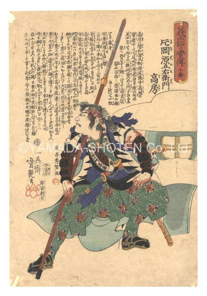 芳艶｢義士銘々実伝　十番 片岡源五右衛門高房｣／