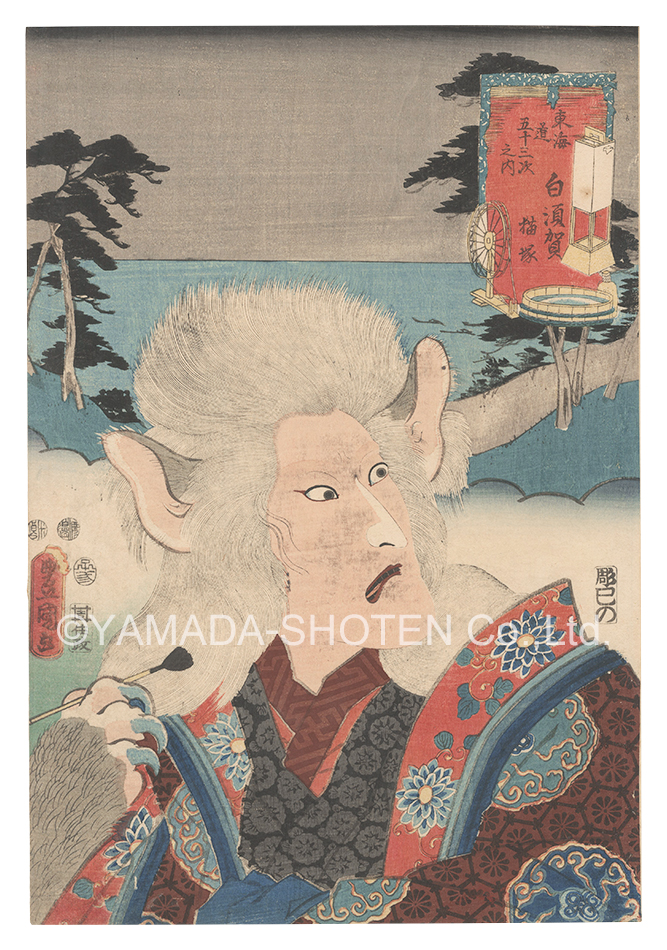 Toyokuni III “Actors for the Fifty-three Stations of the Tokaido Road / Shirasuka: Cat Monster”／