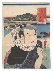 豊国三代｢役者見立東海道五十三駅　府中 喜多八｣