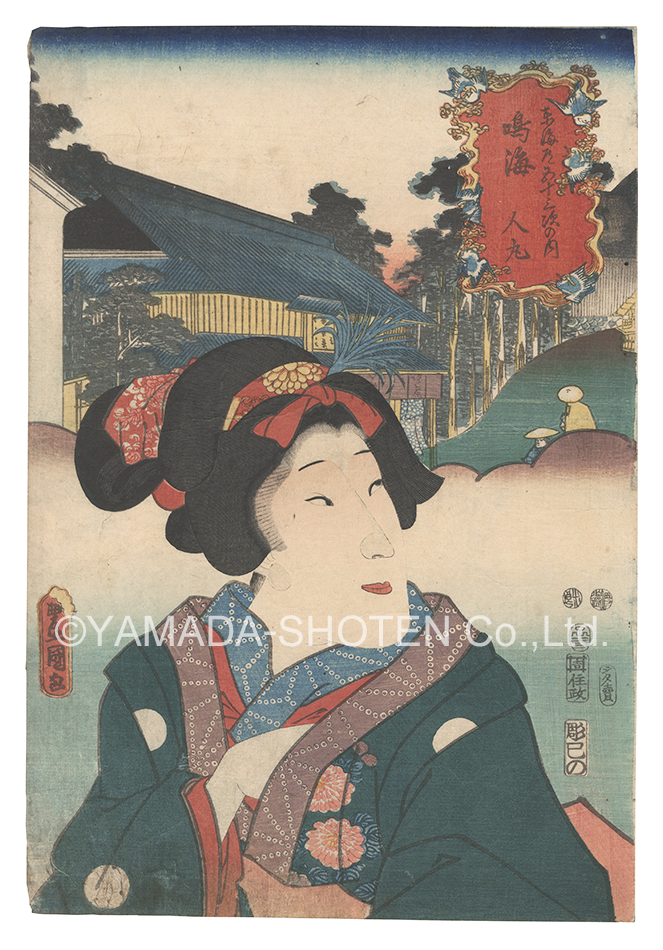 Toyokuni III “Actors for the Fifty-three Stations of the Tokaido Road / Narumi: Hitomaru”／