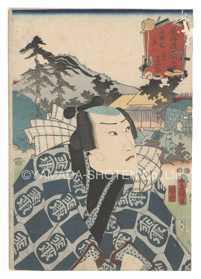 Toyokuni III “Actors for the Fifty-three Stations of the Tokaido Road / Ishiyakushi, No. 2: Carpenter Yoshiro”／