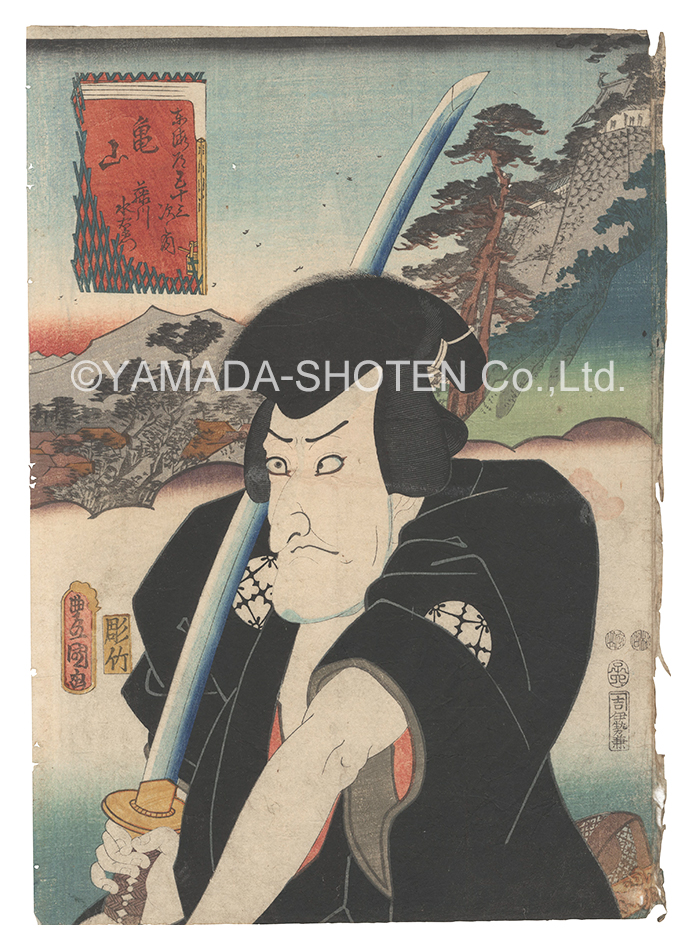 Toyokuni III “Actors for the Fifty-three Stations of the Tokaido Road / Kameyama: Fujikawa Mizuemon”／