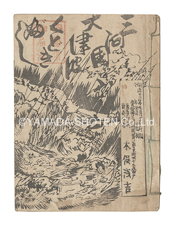 “Kudokibushi: Great Tsunami in Mikawa Province” written by Kimata Senkichi／