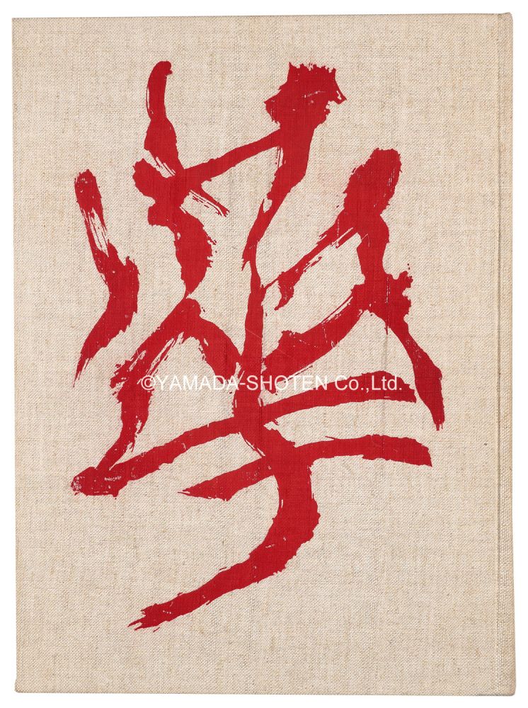 華 中川幸夫作品集｣中川幸夫著 | 山田書店美術部オンラインストア