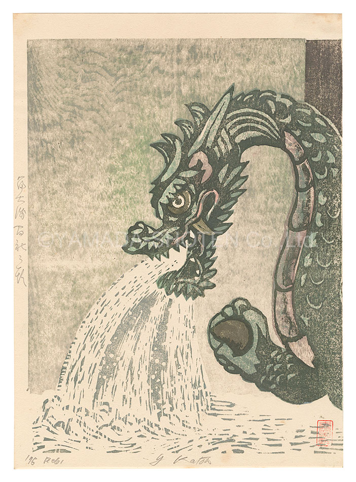 加藤八洲｢冨士浅間社の龍｣／