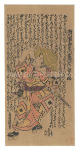 清朝｢市川団十郎【復刻版】｣